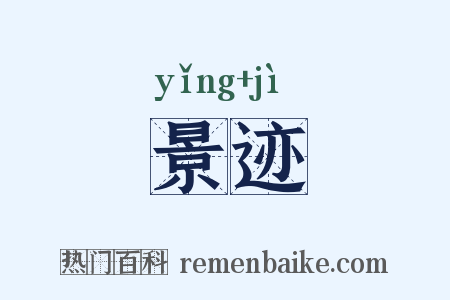 景迹是什么意思的图片